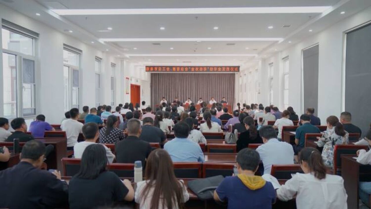 新泰市总工会“金秋助学”暨学习贯彻山东省工会第十六次代表大会精神活动举行