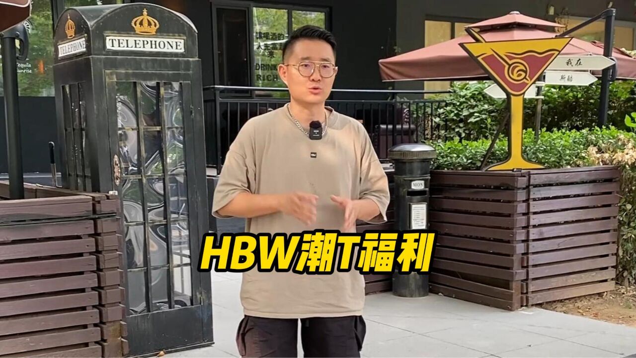 HBW潮T福利