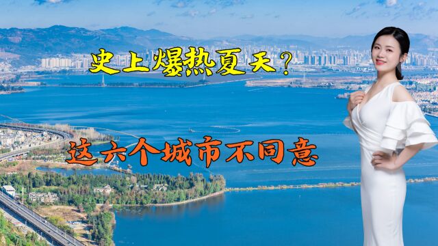 史上爆热夏天?这六个城市不同意