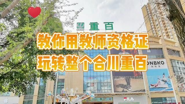 教你用教师资格证,玩转整个合川重百,嗨玩攻略速来get~ #合川 #教师节 #中奥城重百