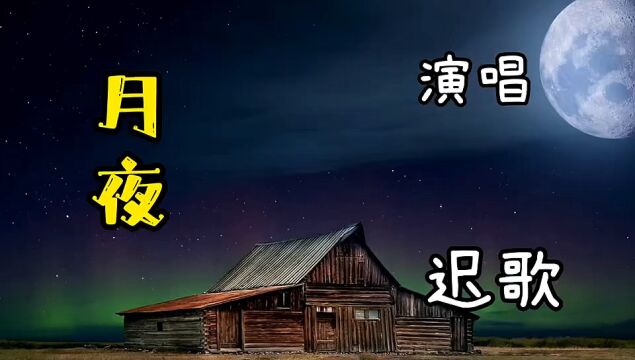 迟歌演唱歌曲《月夜》旋律悠扬悦耳,让人心旷神怡