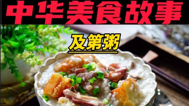 中华美食——及第粥