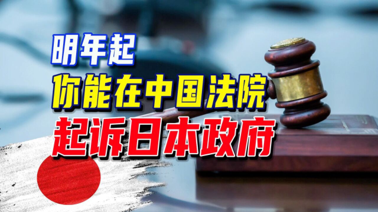 解读:中国通过《外国国家豁免法》——涉外法治里程碑