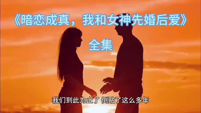 【无删减】《暗恋成真,我和女神先婚后爱》(许莓陆知衍)TXT在线阅读最全章节