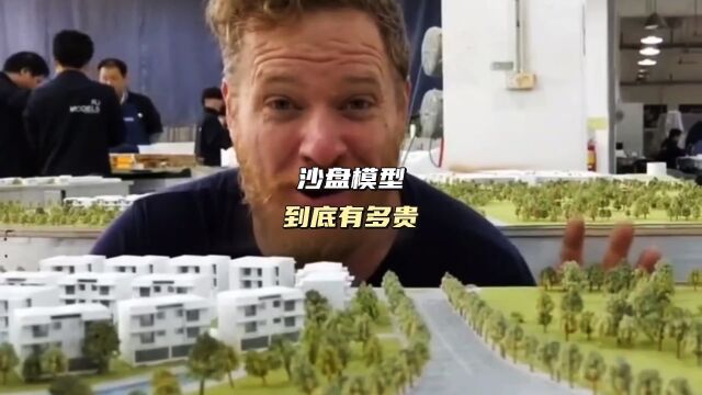 一平好几万,沙盘模型到底有多贵?