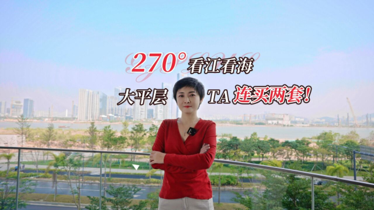 270Ⱗœ‹江看海!大平层TA连买两套!