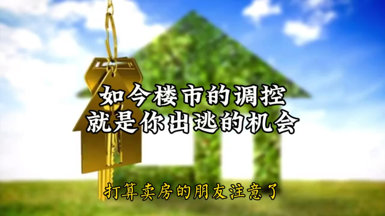 打算卖房的业主注意了