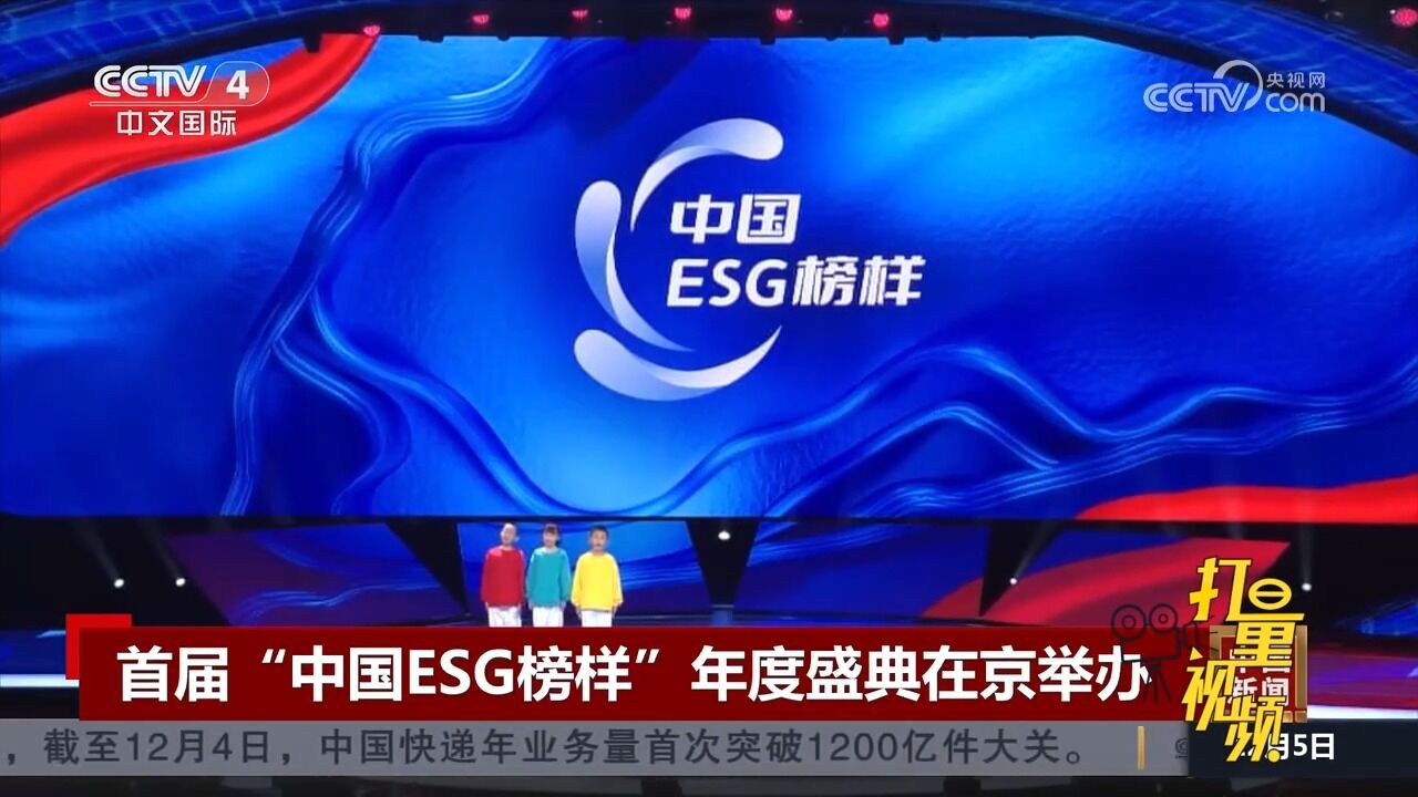 首届“中国ESG榜样”年度盛典在北京举办