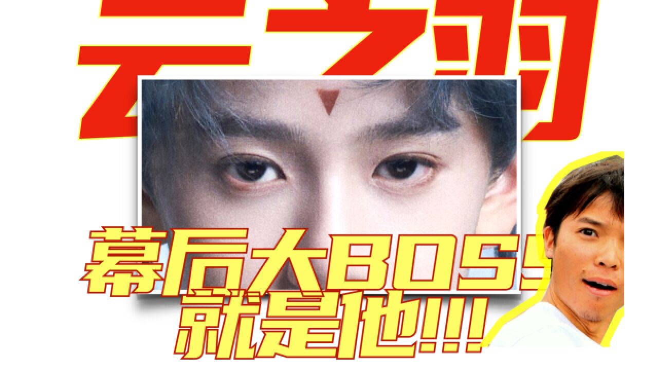 【云之羽】幕后大BOSS,就是他!