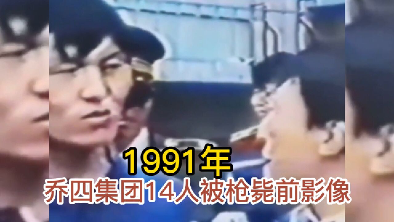 1991年真实影像,乔四集团14人被枪毙前画面,乔四一脸不甘