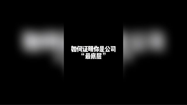 共享充电宝,如何证明你是公司“最底层”?