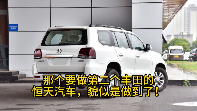 那个要做第二个丰田的恒天汽车,貌似是做到了!