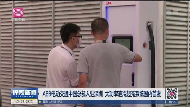 世界500强瑞士ABB电动交通中国总部入驻南山,大功率液冷超充系统国内首发