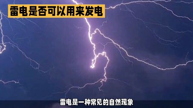 雷电是如何形成的?可以用来发电吗?