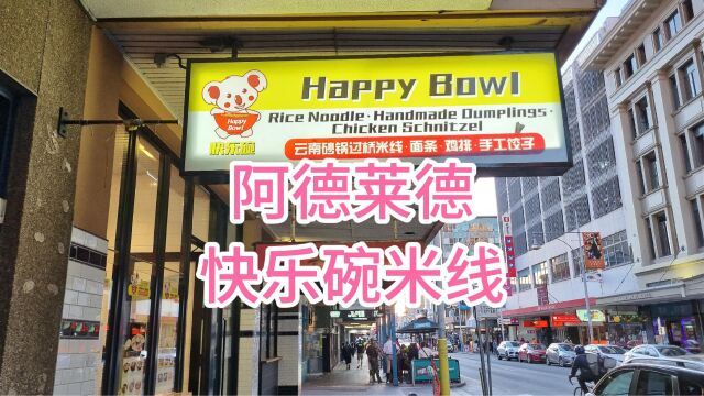 阿德莱德快乐碗米线Happy Bowl