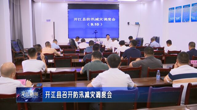 开江县召开防汛减灾调度会