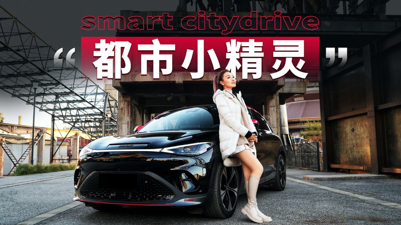 都市小精灵smart citydrive