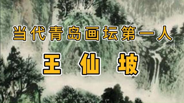 青岛山水画坛第一人王仙坡