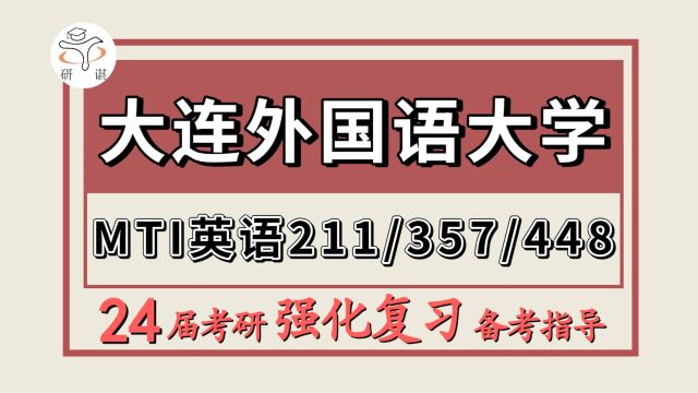 24大连外国语大学考研英语笔译口译考研(大外MTI翻硕211/翻硕英语/357英译基础/448汉写百科)