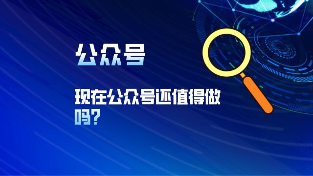 现在公众号还值得做吗?