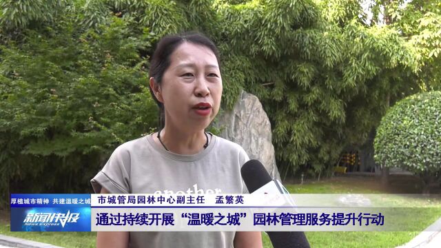 【厚植城市精神 共建温暖之城】园林管理服务再提升 让城市生活更美好