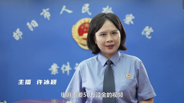 【邵检普法小剧场】网络安全宣传周 | 自称被“绑架”,网友急了!结果...