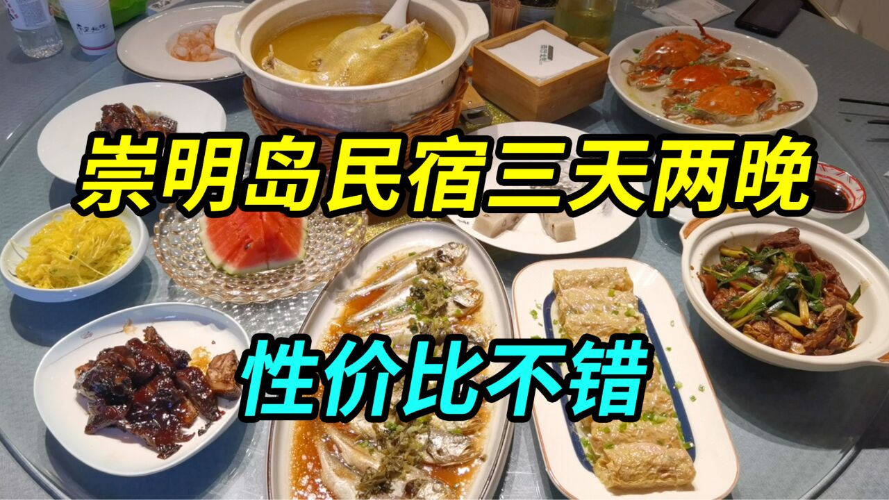 上海崇明岛民宿三天两晚,价格不贵房间大,包六顿饭味道好娱乐多