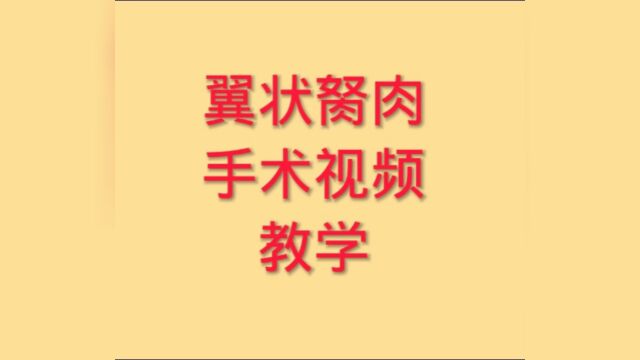 翼状胬肉切除手术视频.眼科手术视频