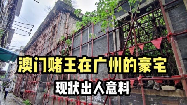 实拍澳门赌王在广州的豪宅,音乐才子黄沾是其邻居,现状出乎意料