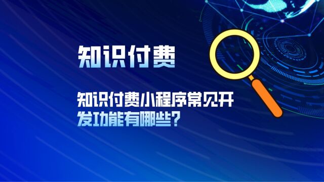 知识付费小程序开发常见功能有哪些?