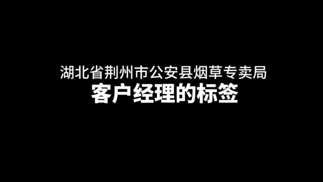 客户经理的“标签”