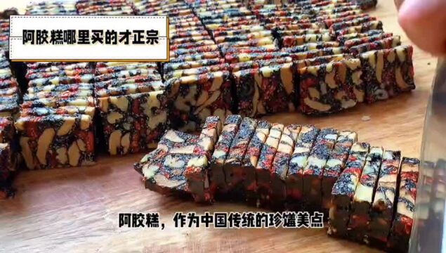 阿胶糕哪里买的比较正宗?品牌和渠道都很重要