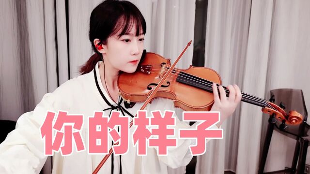 【揉揉酱小提琴】小提琴演奏 林志炫《你的样子》小提琴版 自制小提琴谱