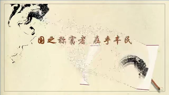 V视角 |【跟着习主席学国学】国之称富者,在乎丰民