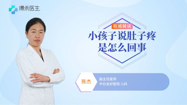 小孩子说肚子疼是怎么回事?多是“这些”惹的祸