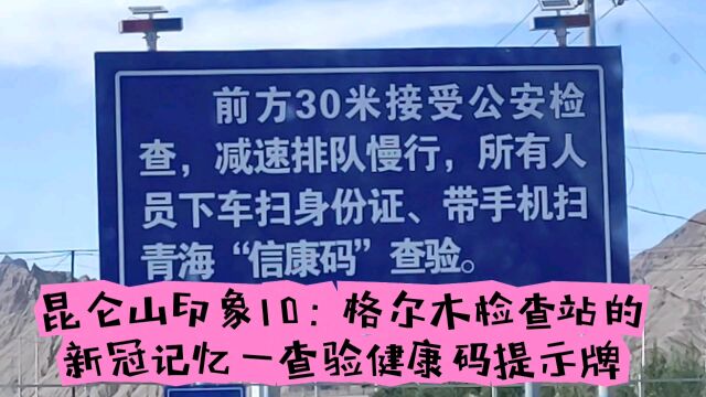 昆仑山印象10:格尔木检查站的新冠记忆—查验健康码提示牌