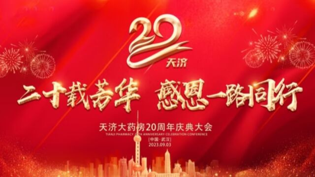 天济大药房20周年庆典大会视频(后篇)230907