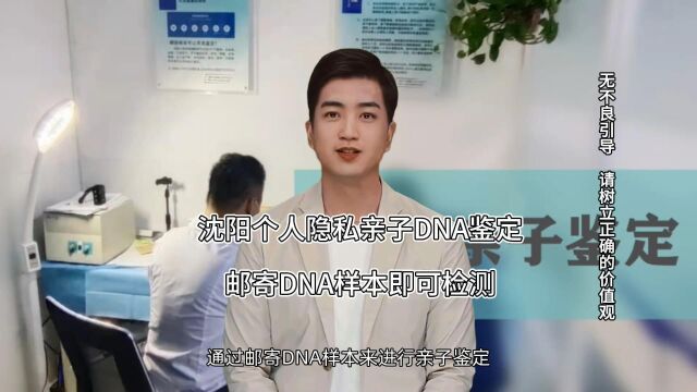 沈阳个人隐私亲子DNA鉴定,邮寄DNA样本即可检测