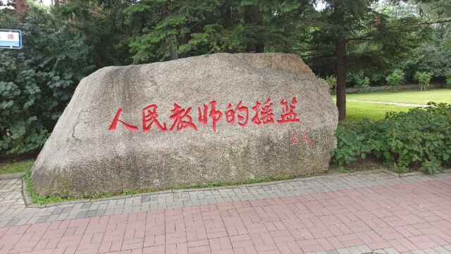 到东北师范大学报到