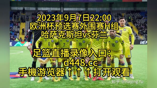 欧洲杯预选赛外围赛H组官方直播:哈萨克斯坦vs芬兰直播高清中文在线直播观看