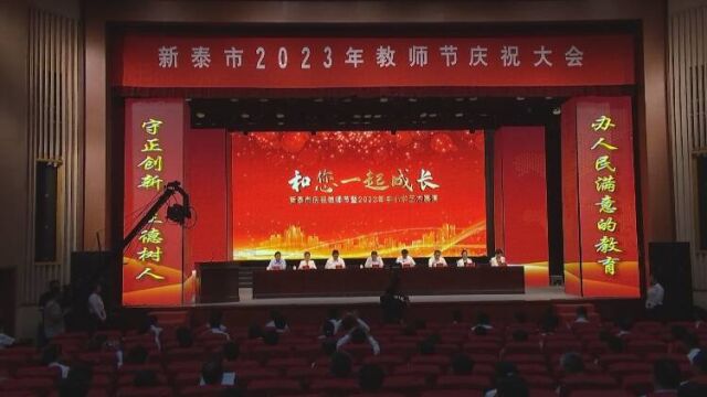 新泰市召开2023年教师节庆祝大会