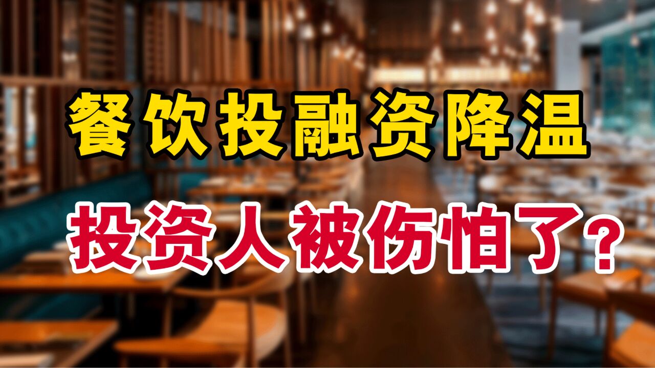 上半年仅106起投融资,资本不爱餐饮了?