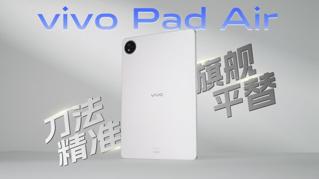 vivo Pad Air 体验:刀法精准的旗舰平替