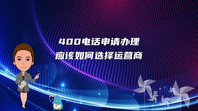 400电话申请办理应该如何选择运营商