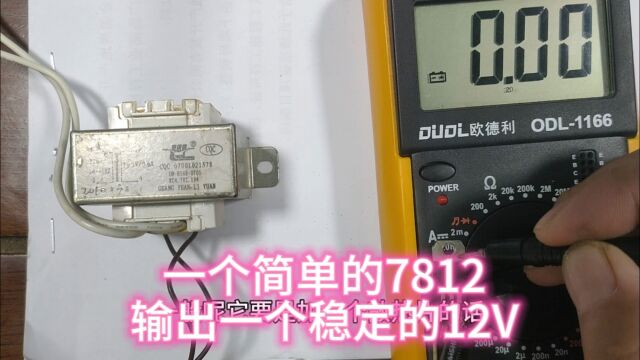 一个简单的7812,输出 一个稳定的12V