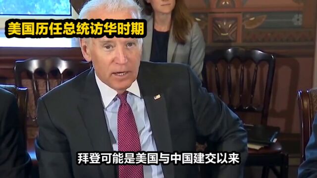 美国历任总统访华时期