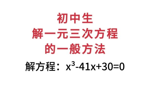 初中生解一元三次方程的一般方法:用观察法先求出一个特殊解