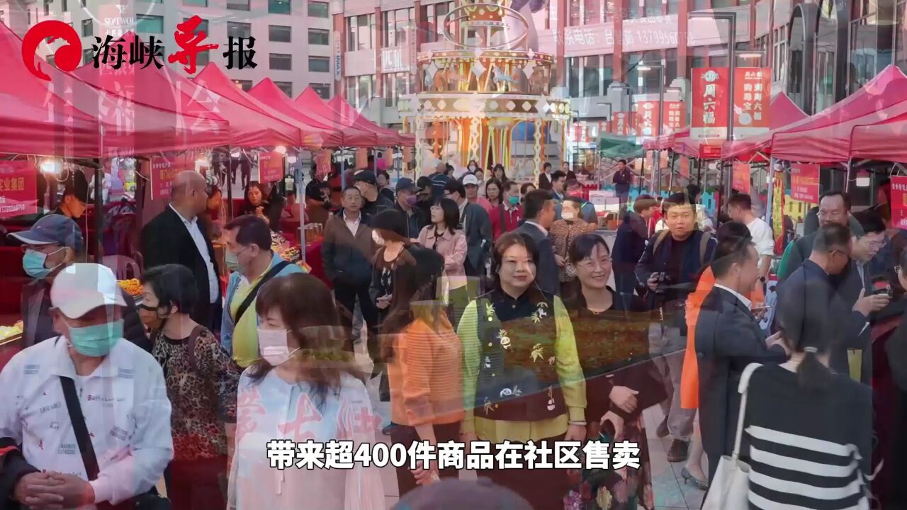 台青商品进社区活动敲锣开市!在厦台青:在大陆发展比在台湾还好