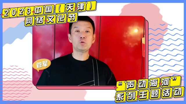 速转 | 快来报名:中国(天津)网络文化节“声动海河”系列活动启动