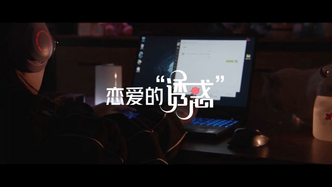 恋爱的“诱惑”